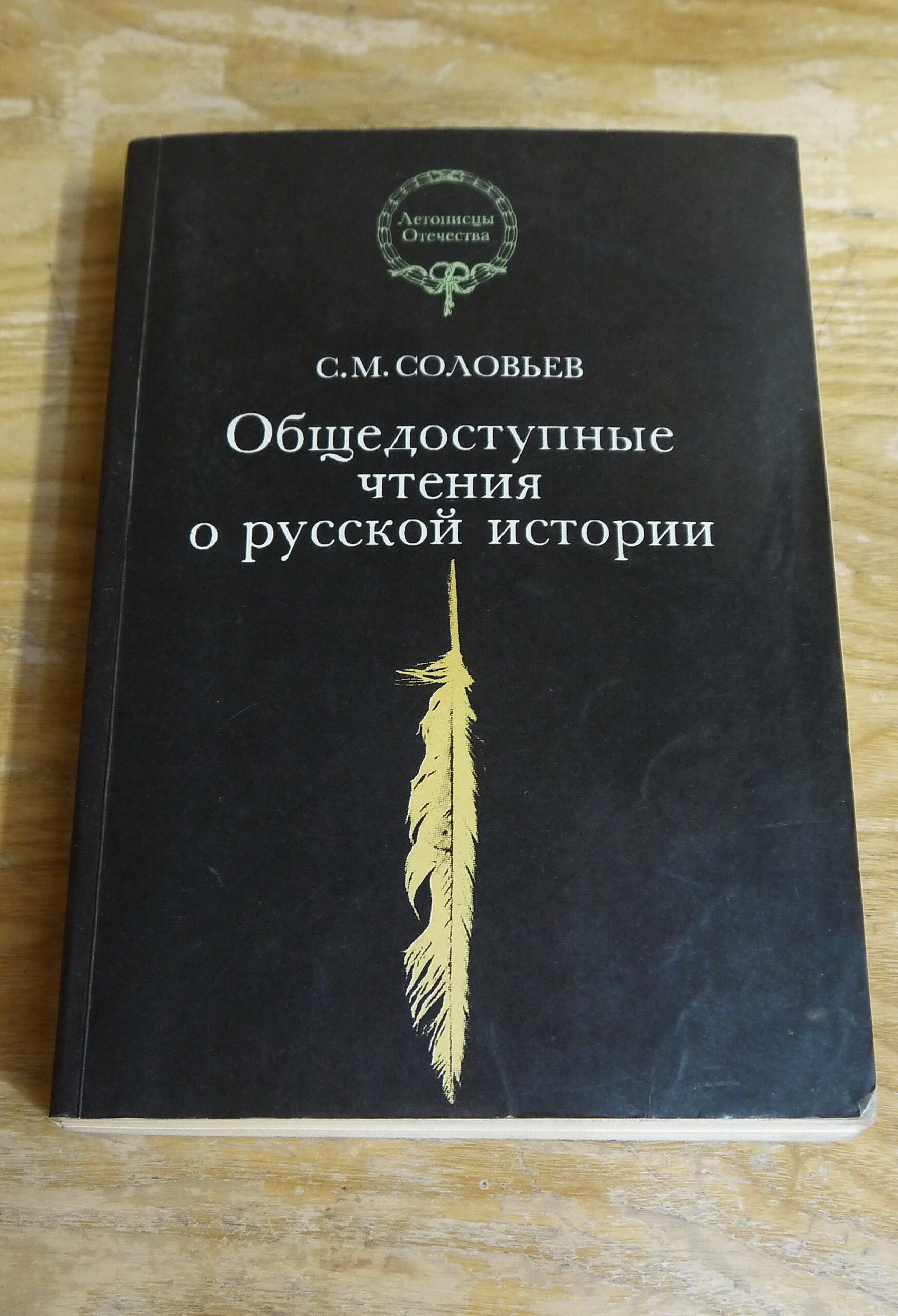 Русский историк, академик С. М. Соловьёв (к 200-летию со дня рождения) — Дом  ученых им. М. Горького